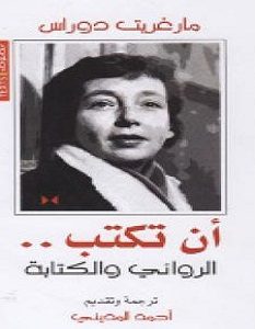 تحميل كتاب أن تكتب pdf – مارغريت دوراس