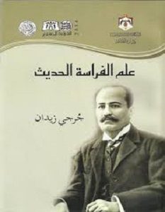 تحميل كتاب علم الفراسة الحديث pdf – جرجي زيدان