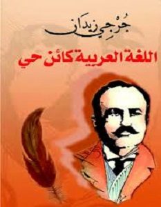 تحميل كتاب اللغة العربية كائن حي pdf – جرجي زيدان