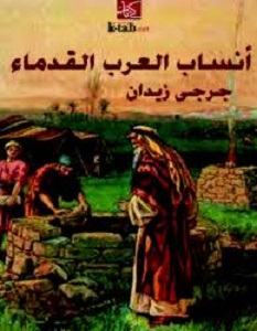 تحميل كتاب أنساب العرب القدماء pdf – جرجي زيدان