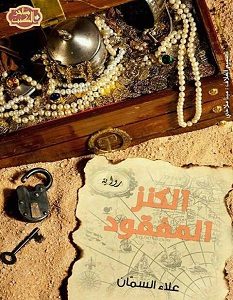 تحميل رواية الكنز المفقود pdf – علاء السمان