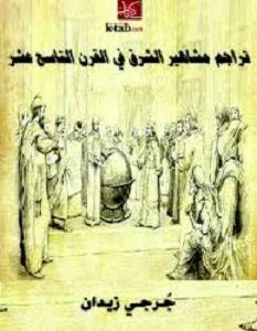 تحميل كتاب تراجم مشاهير الشرق في القرن التاسع عشر pdf – جرجي زيدان