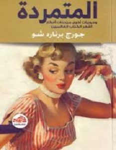 تحميل رواية المتمردة pdf – جورج برنارد شو