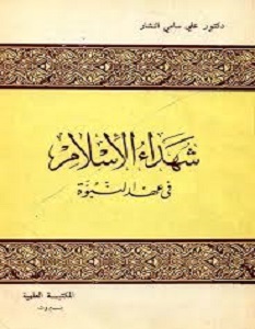 تحميل كتاب شهداء الإسلام في عهد النبوة pdf – علي سامي النشار