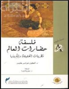 تحميل كتاب فلسفة حضارات العالم نظريات الحقيقة وتأويلها pdf – أنطوان غرابنر هايدر