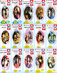 تحميل سلسلة رويات زهور كاملة pdf – نبيل فاروق و شريف شوقي