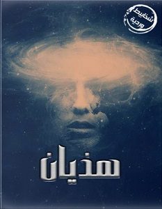 تحميل رواية هذيان pdf – مروة جمال