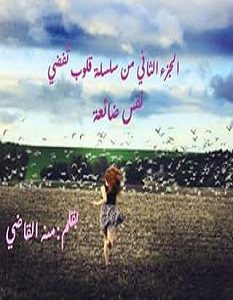 تحميل رواية نفس ضائعة pdf – منة القاضي