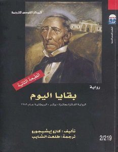 تحميل رواية بقايا اليوم pdf – كازو إيشيجورو