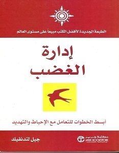 تحميل كتاب إدارة الغضب pdf – جيل لندنفيلد