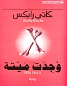 تحميل رواية وجدت ميتة pdf – كاتى رايكس
