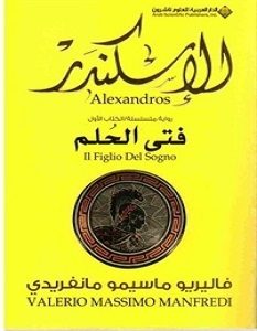 تحميل رواية الإسكندر فتى الحلم pdf – فاليريو ماسيمو مانفريدي