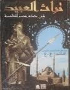 تحميل كتاب تراث العبيد فى حكم مصر المعاصرة pdf – ع ع