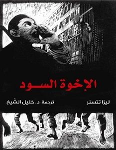تحميل رواية الإخوة السود pdf – ليزا تتسنر