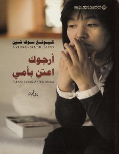 تحميل رواية أرجوك اعتن بأمي pdf – كيونغ سوك تشين