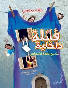 تحميل كتاب فانلة داخلية تتسع لعدة أشخاص pdf – خالد بيومى