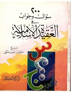 تحميل كتاب ٢٠٠ سؤال و جواب في العقيدة الإسلامية pdf – حافظ الحكمي