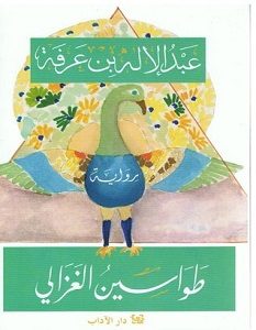 تحميل رواية طواسين الغزالي pdf – عبد الإله بن عرفة