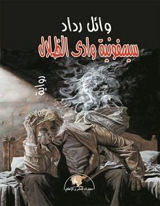 تحميل رواية سيمفونية وادي الظلال pdf – وائل رداد