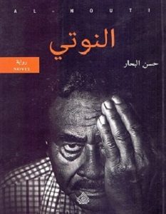 تحميل رواية النوتي pdf – حسن البحار