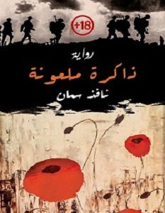 تحميل رواية ذاكرة ملعونة pdf – نافذ سمان
