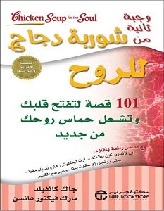تحميل كتاب وجبة ثانية من شوربة دجاج للروح pdf – جاك كانفيلد و مارك هانسن
