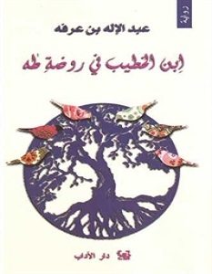 تحميل رواية ابن الخطيب في روضة طه pdf – عبد الإله بن عرفة