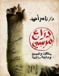 تحميل كتاب دراع مرسي pdf – تامر أحمد