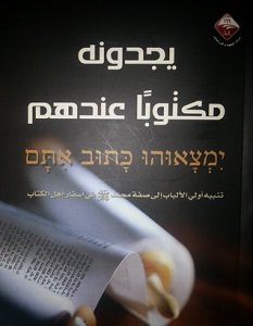 تحميل كتاب يجدونه مكتوبا عندهم تنبيه أولي الألباب إلى صفة محمد في أسفار أهل الكتاب pdf – فيصل بن علي الكاملي