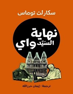 تحميل رواية نهاية السيد واي pdf – سكارلت توماس