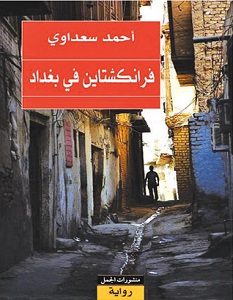 تحميل رواية فرنكشتاين في بغداد pdf – أحمد سعداوي