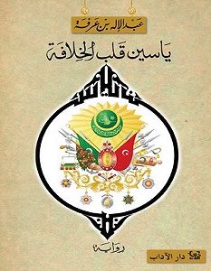 تحميل رواية ياسين قلب الخلافة pdf – عبد الإله بن عرفة