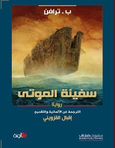 تحميل رواية سفينة الموتى pdf – ب. ترافن