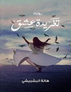 تحميل رواية تغريدة عشق pdf – هالة البشبيشى