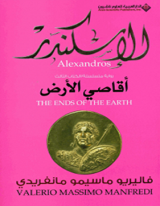 تحميل رواية الإسكندر أقاصي الأرض pdf – فاليريو ماسيمو مانفريدي