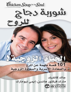 تحميل كتاب شوربة دجاج للروح الحياة الزوجية pdf – مجموعة مؤلفين