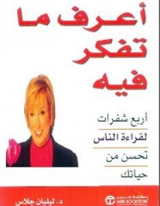 تحميل كتاب أعرف ما تفكر فيه pdf – ليليان جلاس