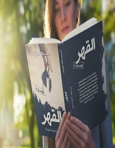 تحميل كتاب القهر pdf – أسماء علاء الدين