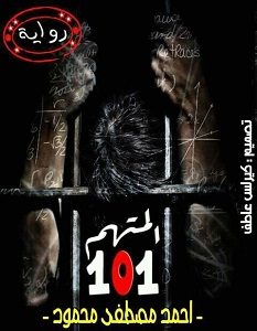 تحميل رواية المتهم 101 pdf – أحمد مصطفى محمود