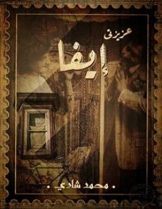 تحميل رواية عزيزتي إيفا pdf – محمد شادي