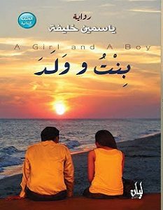 تحميل رواية بنت و ولد pdf – ياسمين خليفة