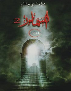 تحميل رواية السمانور الجزء الثانى pdf – علاء الدين جفالي