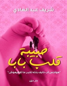 تحميل كتاب حبيبة قلب بابا pdf – شريف عبد الهادى