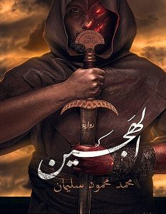 تحميل رواية الهجين pdf – محمد محمود سليمان