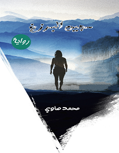 تحميل رواية سجين البرزخ pdf – محمد صاوى