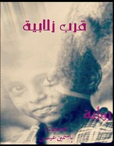تحميل رواية قرب زلابية pdf – ياسمين عيسى