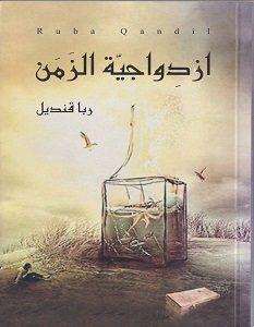 تحميل رواية ازدواجية الزمن pdf – ربا قنديل