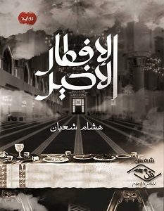 تحميل رواية الإفطار الأخير pdf – هشام شعبان
