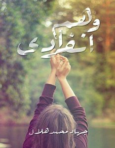 تحميل رواية وهم انفرادي pdf – جهاد محمد هلال