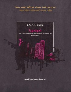 تحميل رواية غومورا pdf – روبيرتو سافيانو